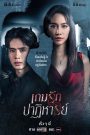 Game Rak Patihan เกมรักปาฏิหาริย์ (2024)