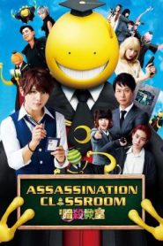 Assassination Classroom แผนสั่งหารมะนาวต่างดุ๊ด (2015)